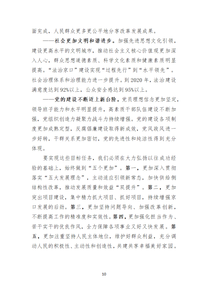 镇江市京口区第八次代表大会上的报告.doc第10页