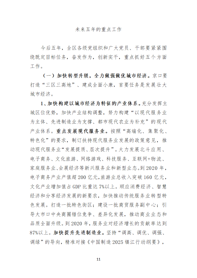 镇江市京口区第八次代表大会上的报告.doc第11页