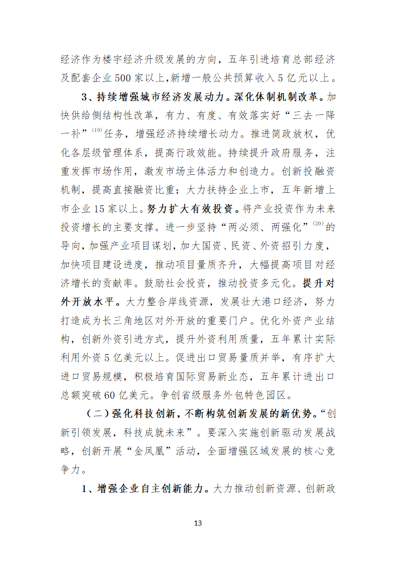 镇江市京口区第八次代表大会上的报告.doc第13页