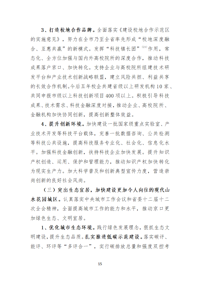 镇江市京口区第八次代表大会上的报告.doc第15页