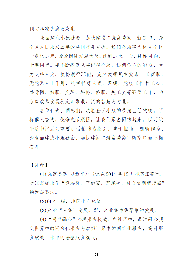 镇江市京口区第八次代表大会上的报告.doc第23页