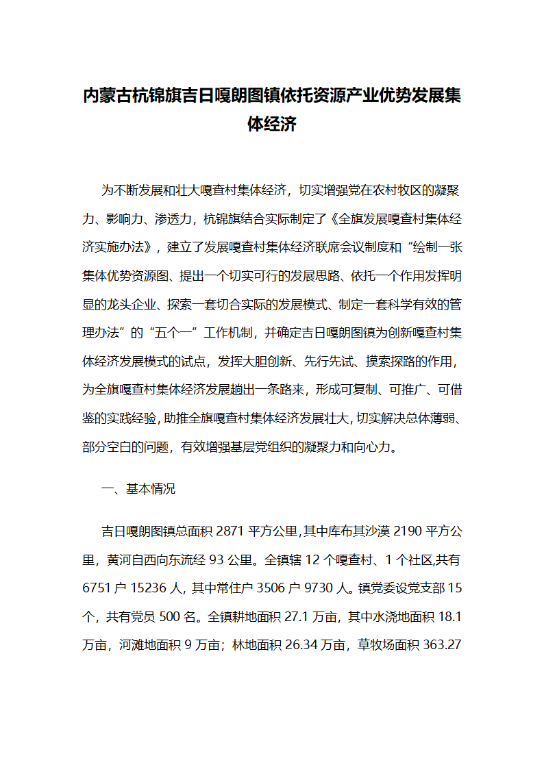 内蒙古杭锦旗吉日嘎朗图镇依托资源产业优势发展集体经济.docx