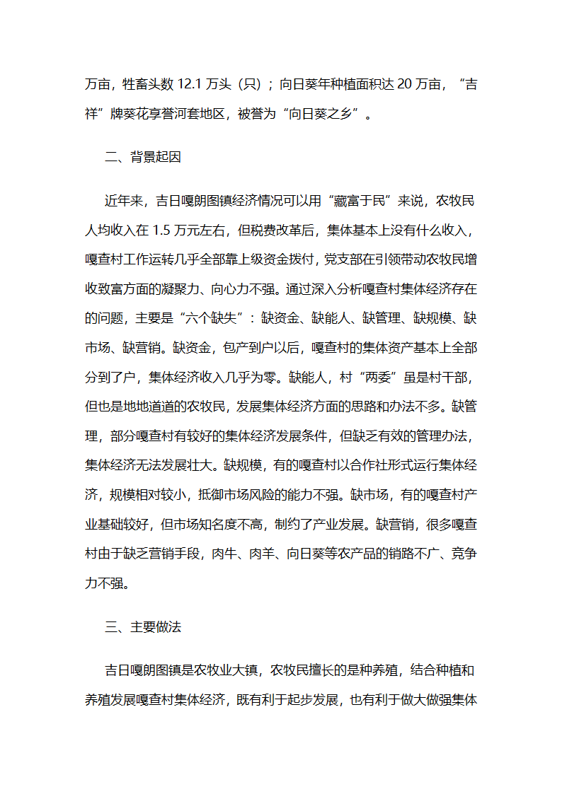 内蒙古杭锦旗吉日嘎朗图镇依托资源产业优势发展集体经济.docx第2页