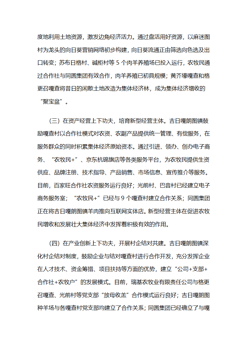 内蒙古杭锦旗吉日嘎朗图镇依托资源产业优势发展集体经济.docx第4页