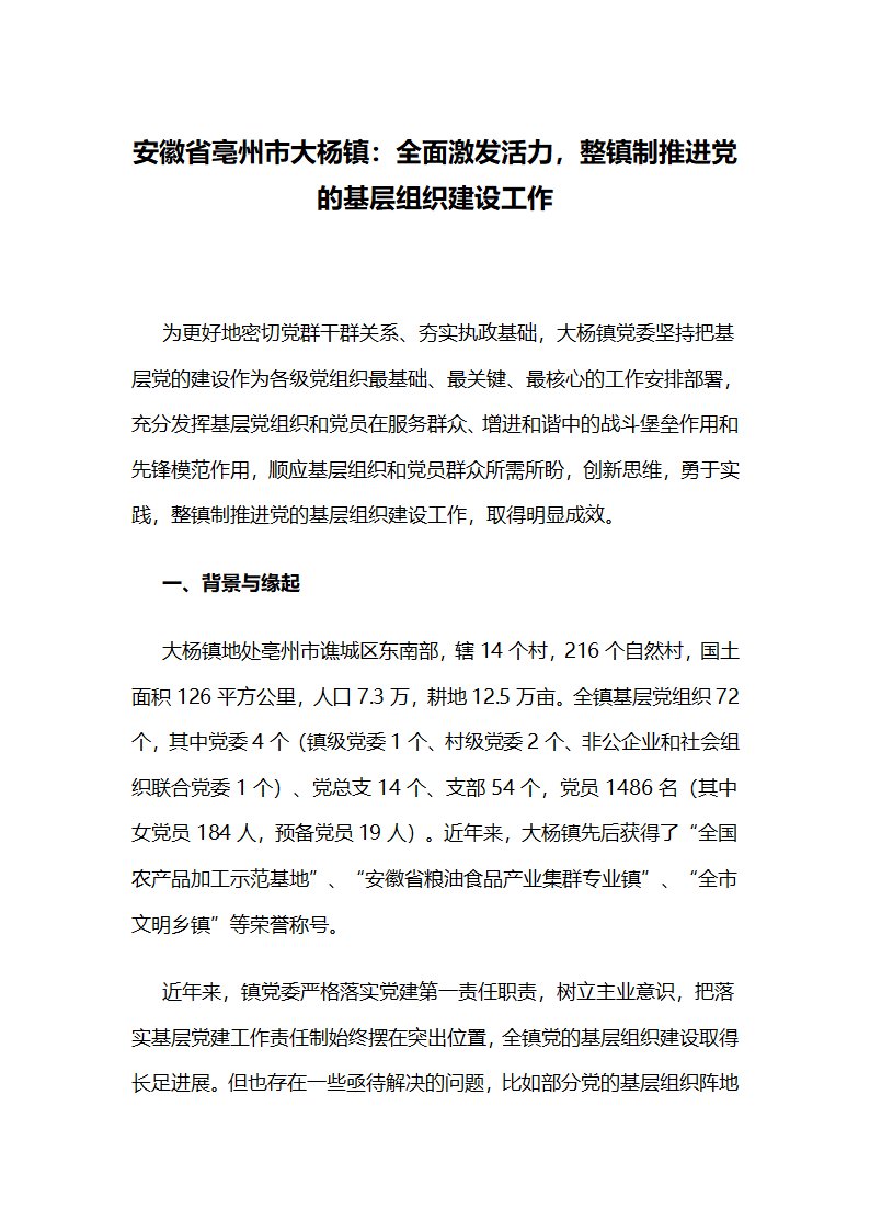 全面激发活力，整镇制推进党的基层组织建设工作.docx第1页