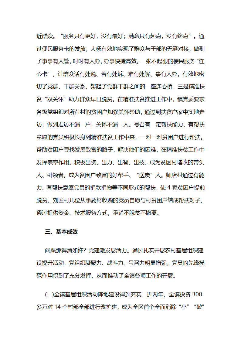 全面激发活力，整镇制推进党的基层组织建设工作.docx第8页