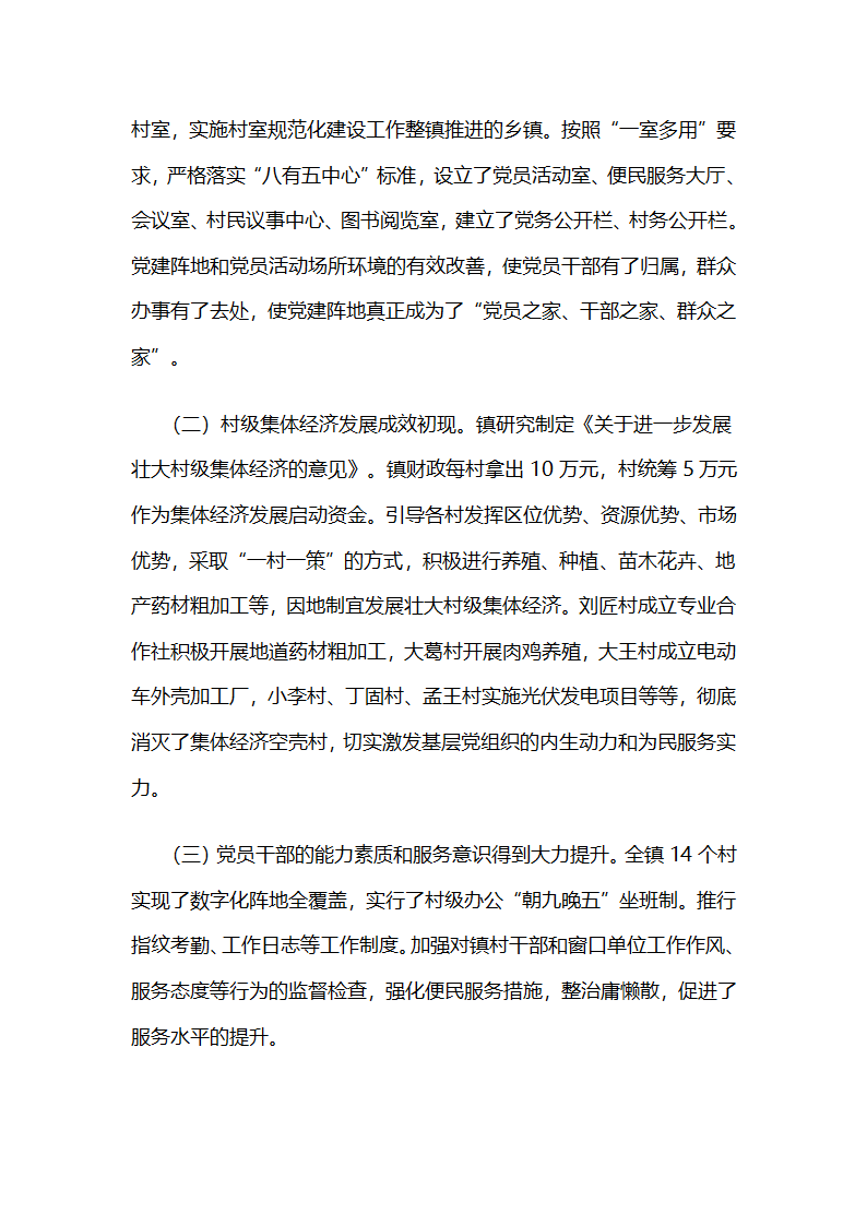 全面激发活力，整镇制推进党的基层组织建设工作.docx第9页