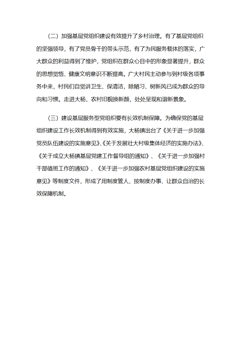 全面激发活力，整镇制推进党的基层组织建设工作.docx第11页