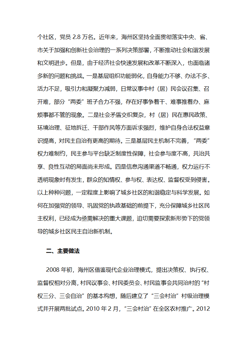 推行“一委三会”工作法完善党领导的城乡社区民主自治新机制.docx第2页