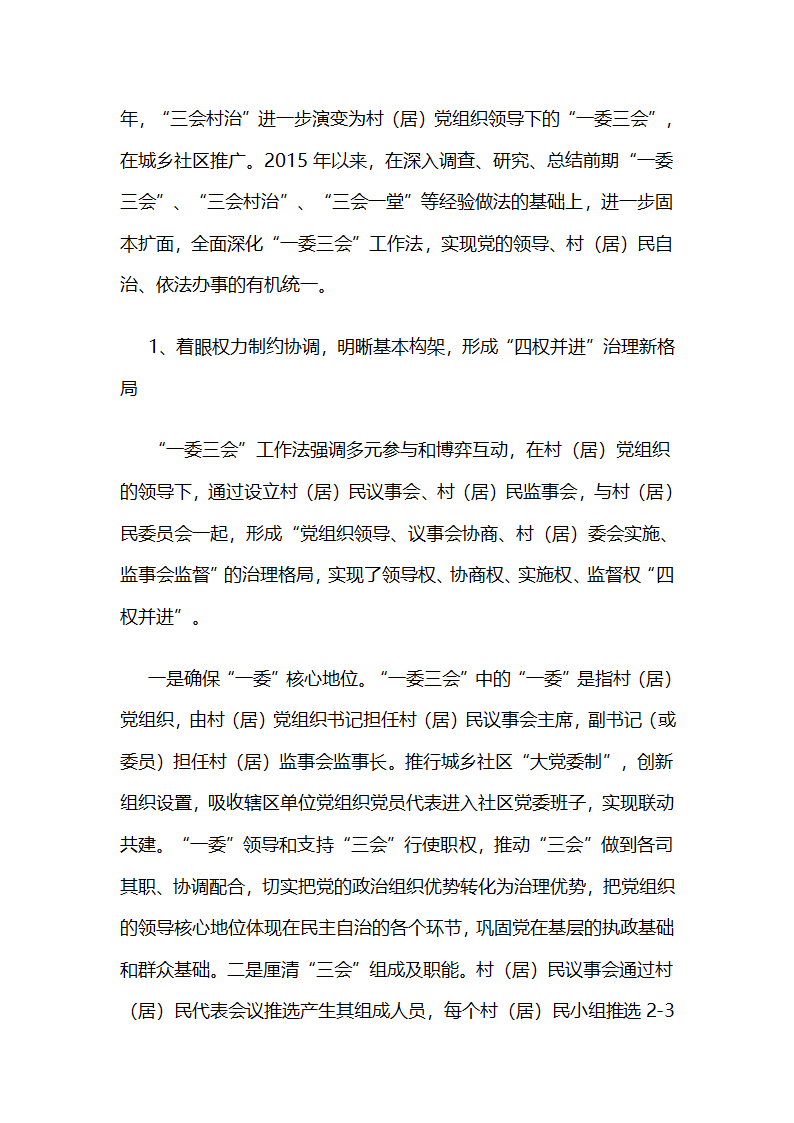 推行“一委三会”工作法完善党领导的城乡社区民主自治新机制.docx第3页