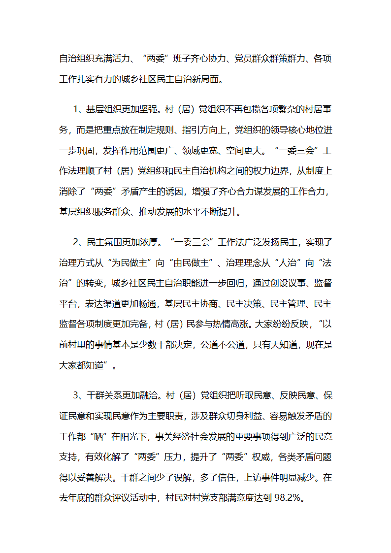 推行“一委三会”工作法完善党领导的城乡社区民主自治新机制.docx第7页