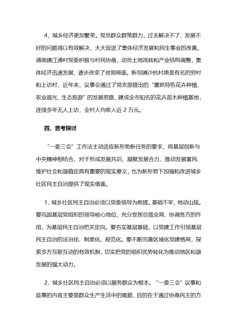 推行“一委三会”工作法完善党领导的城乡社区民主自治新机制.docx第8页