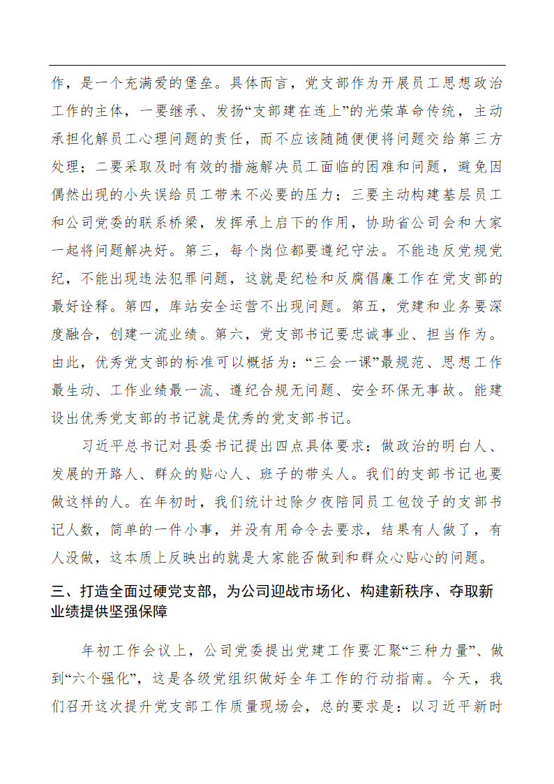 石油公司提升党支部工作质量现场会上的报告.doc第6页