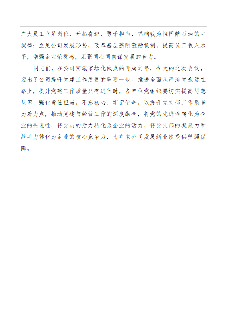 石油公司提升党支部工作质量现场会上的报告.doc第11页