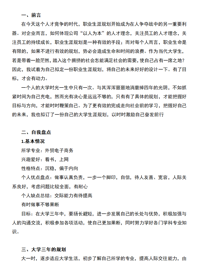 外贸电子商务职业生涯规划.docx第2页