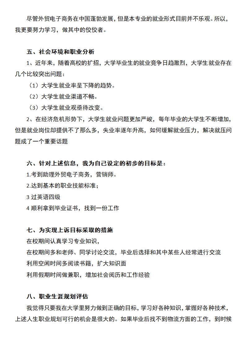 外贸电子商务职业生涯规划.docx第5页