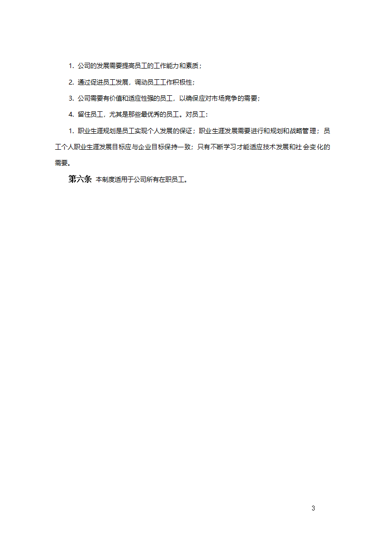 公司职业生涯规划管理办法2.doc第4页