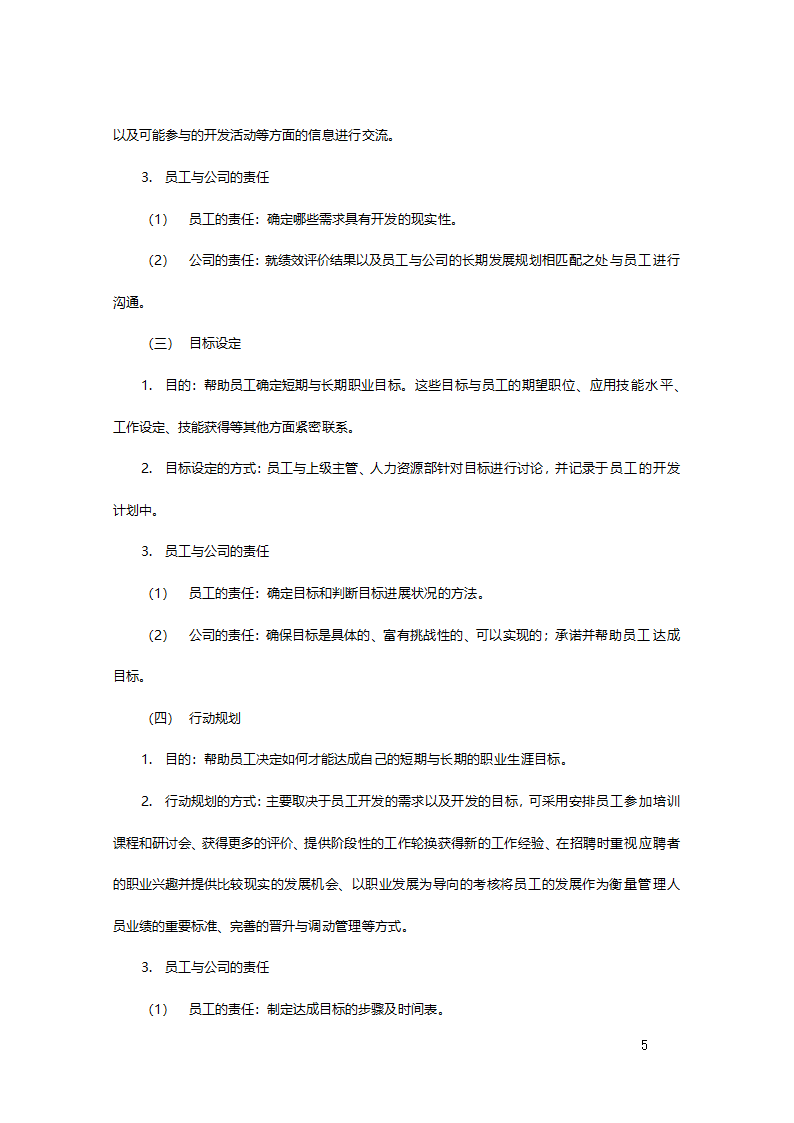 公司职业生涯规划管理办法2.doc第6页