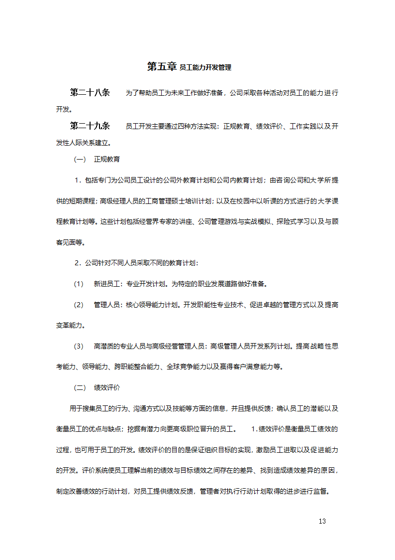 公司职业生涯规划管理办法2.doc第14页