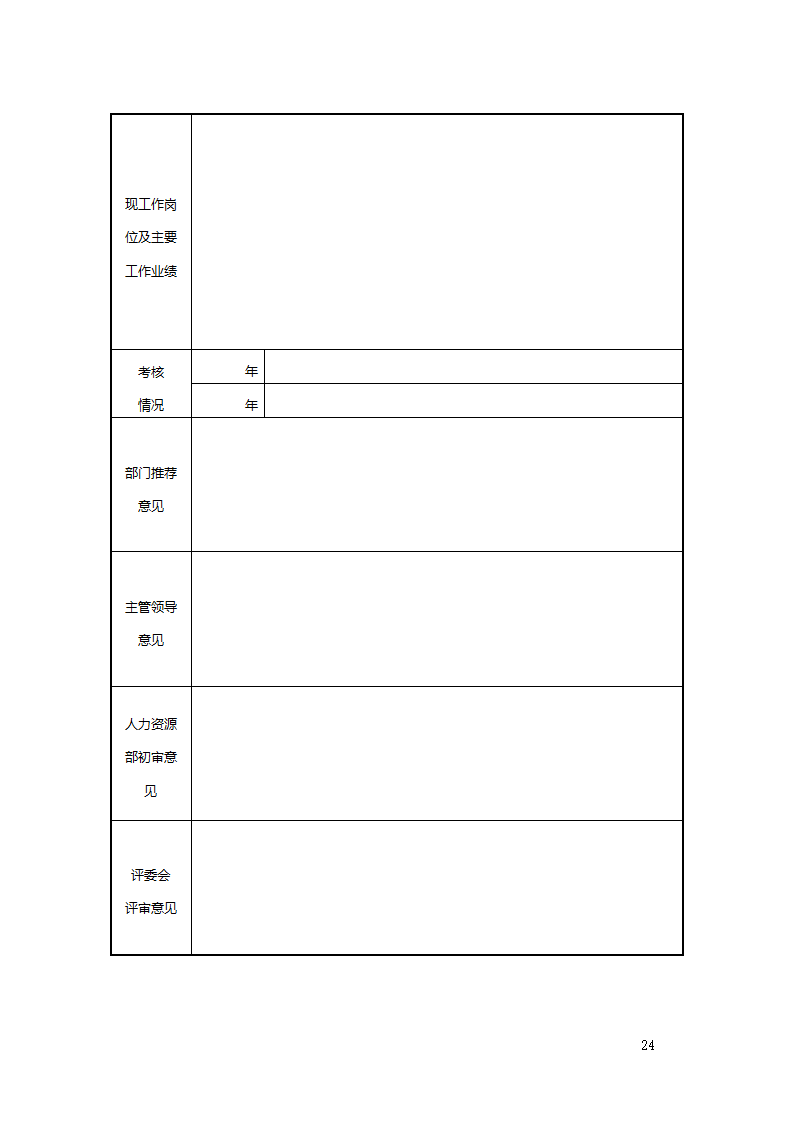 公司职业生涯规划管理办法2.doc第25页