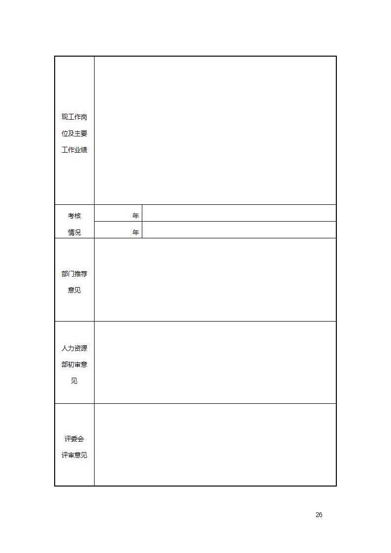 公司职业生涯规划管理办法2.doc第27页