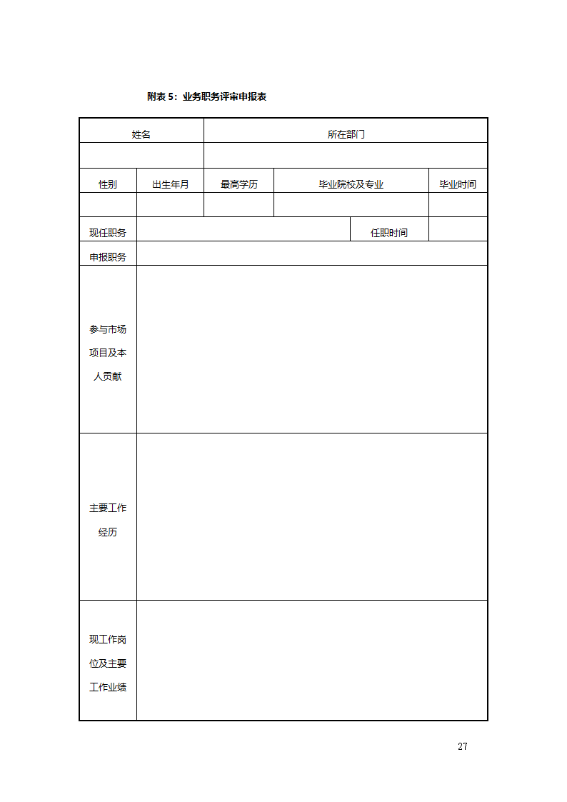 公司职业生涯规划管理办法2.doc第28页