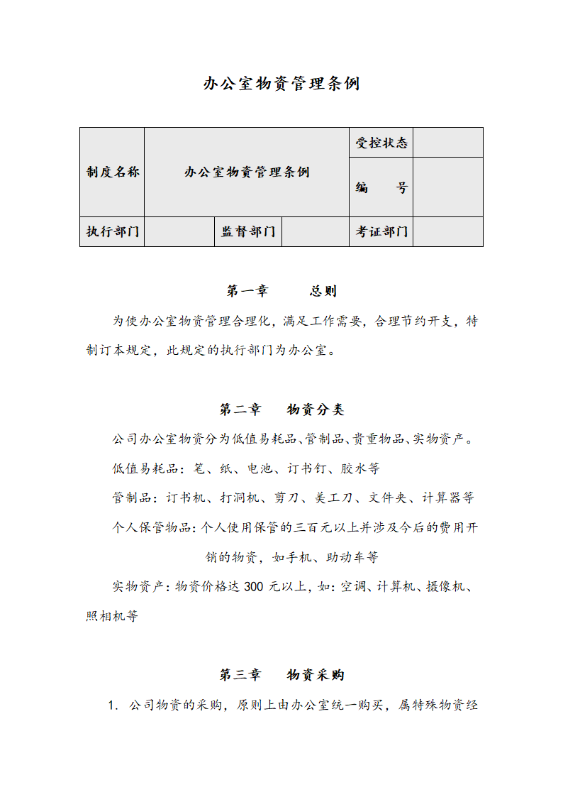 办公室物资管理条例.docx