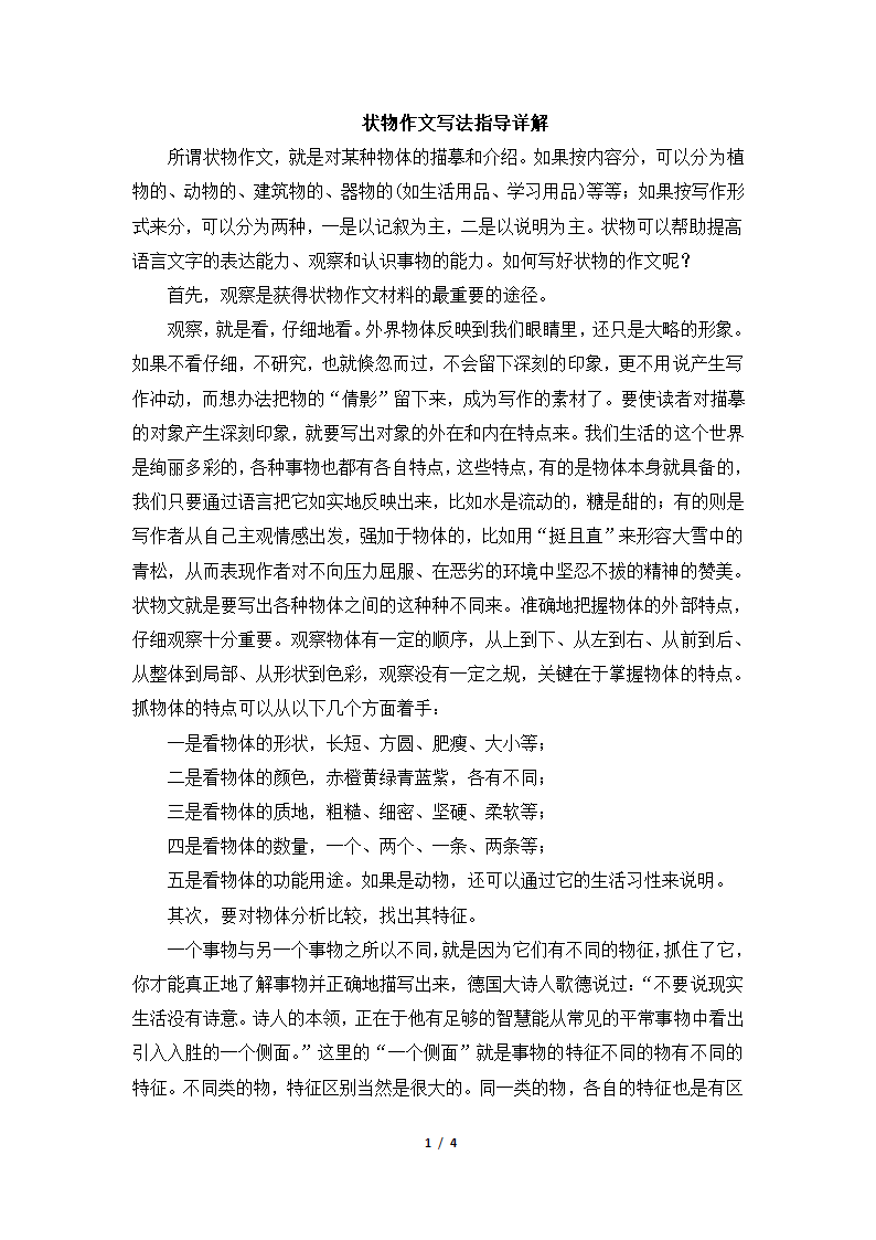 习作指导：状物作文写法指导详解.doc第1页