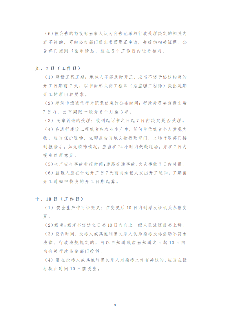 一建法规相关知识点提炼总结（记住就过了）.doc第4页