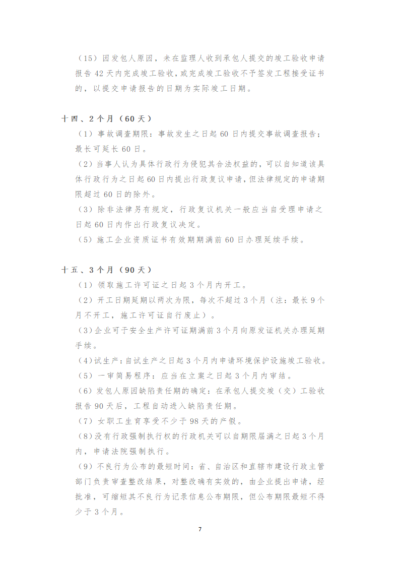 一建法规相关知识点提炼总结（记住就过了）.doc第7页