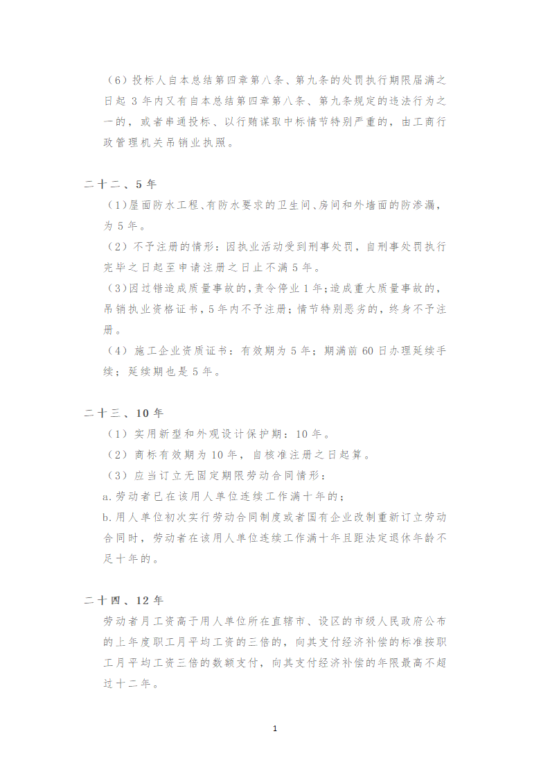 一建法规相关知识点提炼总结（记住就过了）.doc第11页