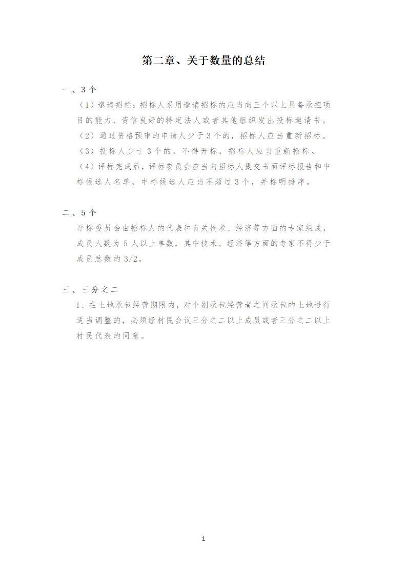 一建法规相关知识点提炼总结（记住就过了）.doc第13页