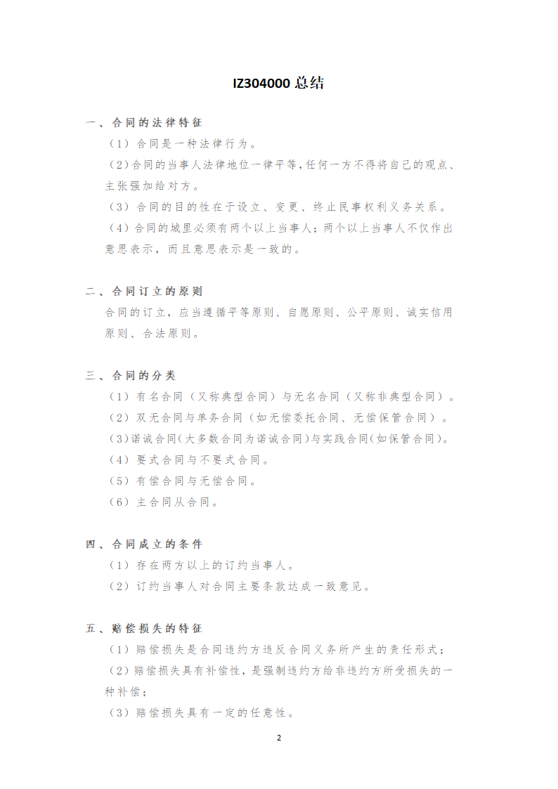 一建法规相关知识点提炼总结（记住就过了）.doc第25页