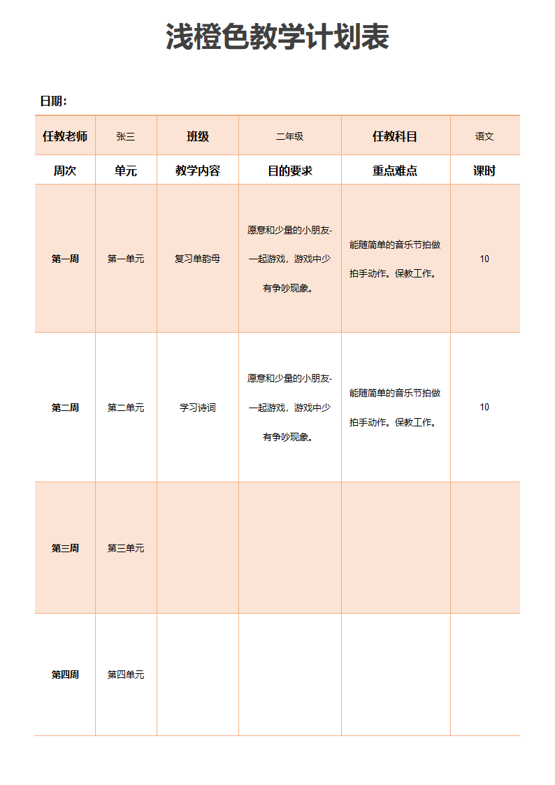 浅橙色教学计划表.docx第1页