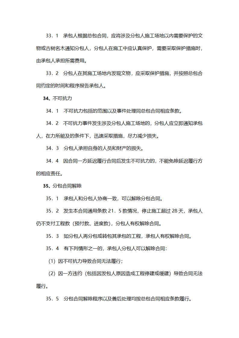 工程施工专业分包合同.docx第25页