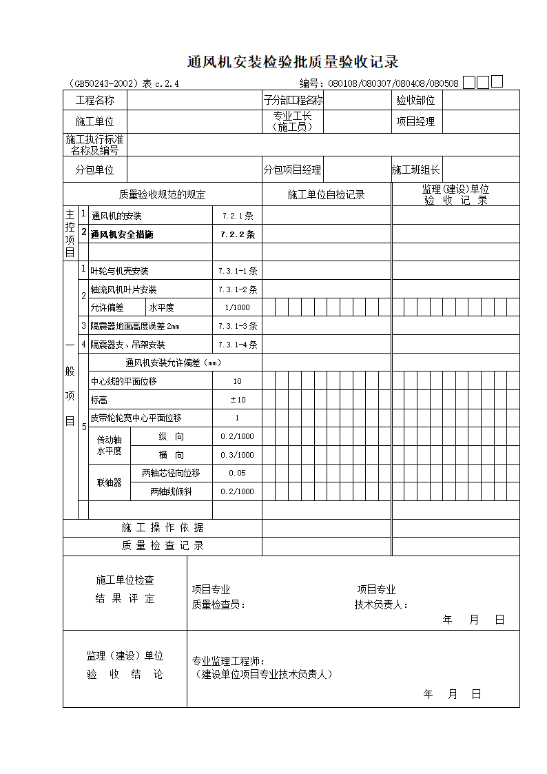 通风机安装检验批质量验收记录.doc第1页