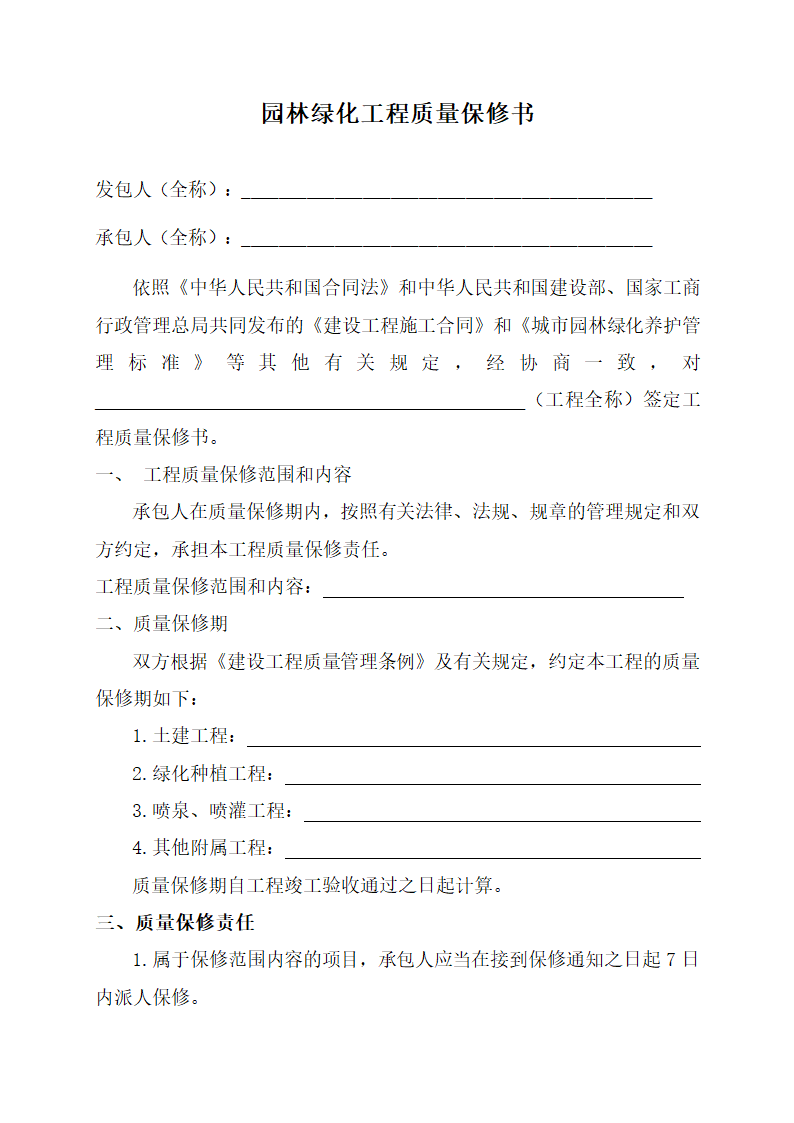 园林绿化项目工程质量保修书.doc