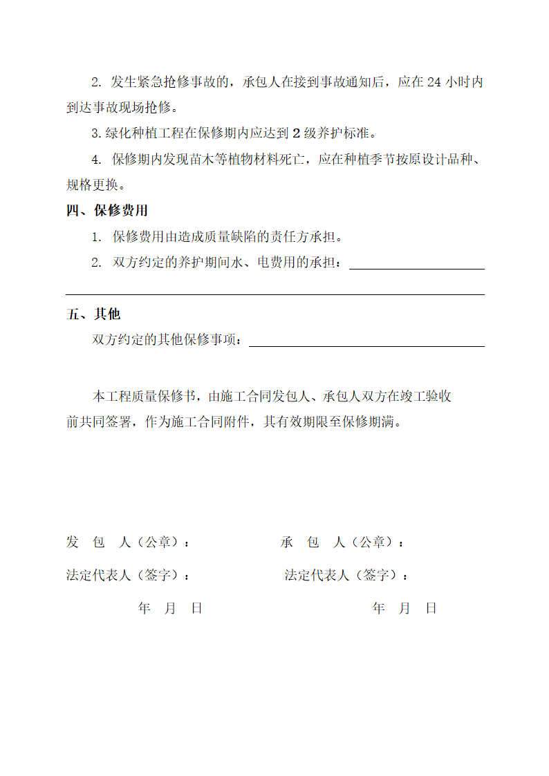 园林绿化项目工程质量保修书.doc第2页