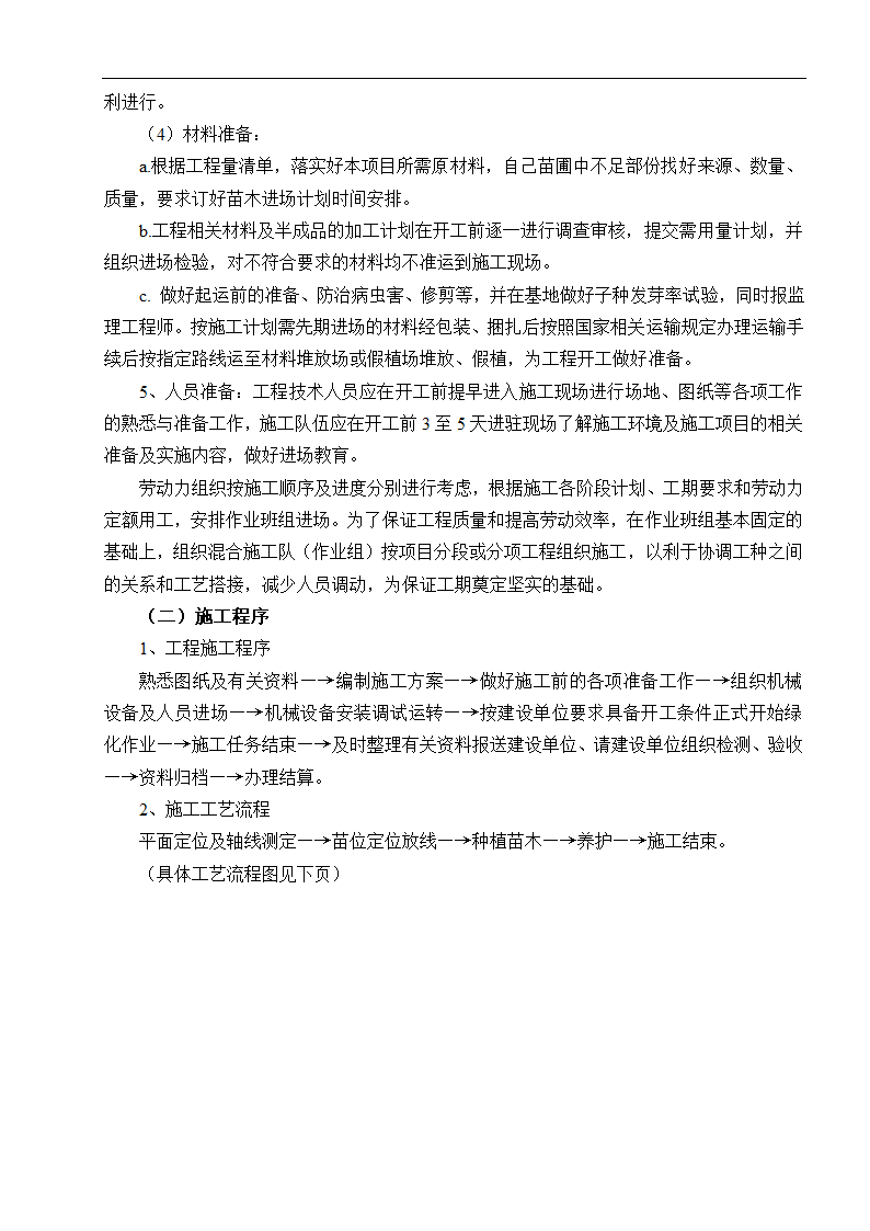 云南楚雄州职业教育中心主体园林景观Ⅱ标段施工组织.doc第5页