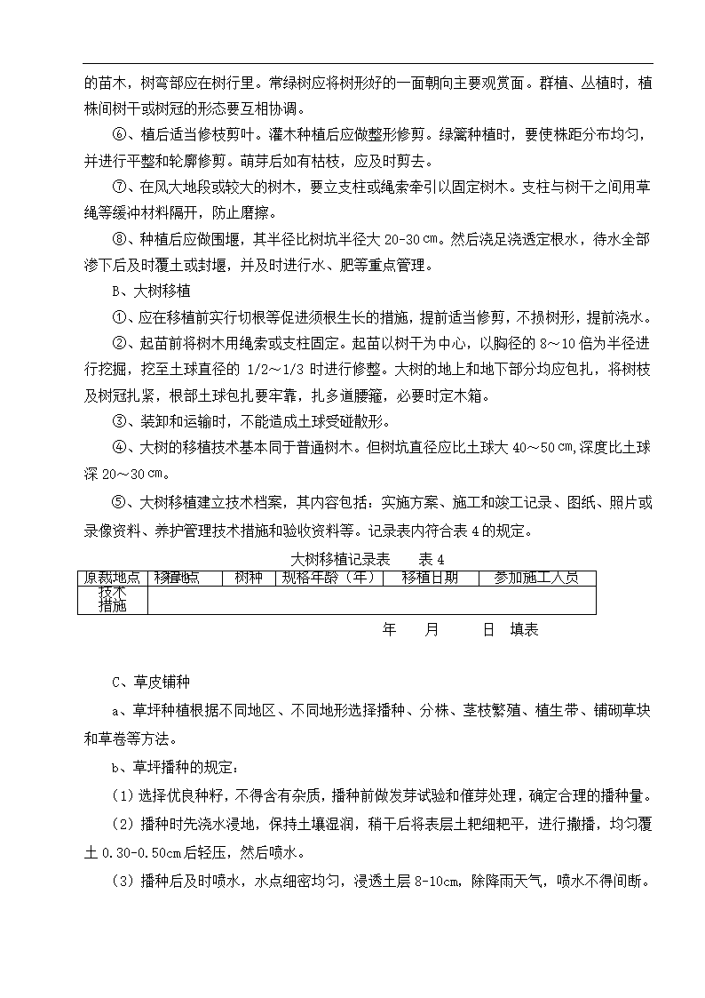 云南楚雄州职业教育中心主体园林景观Ⅱ标段施工组织.doc第13页