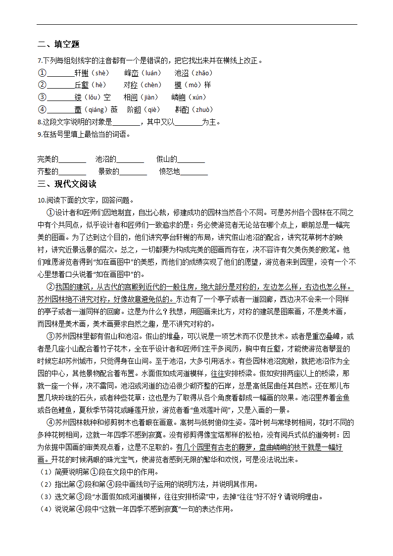 19苏州园林部编版语文八年级上同步练习（Word版含答案）.doc第2页