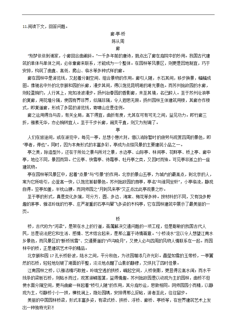 19苏州园林部编版语文八年级上同步练习（Word版含答案）.doc第3页