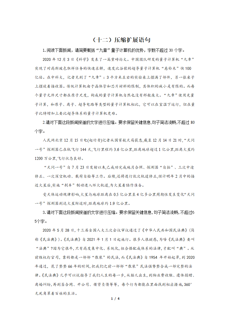 孟津一高2021届高考语文二轮复习常考题型 通关练 (十二)压缩扩展语句第1页