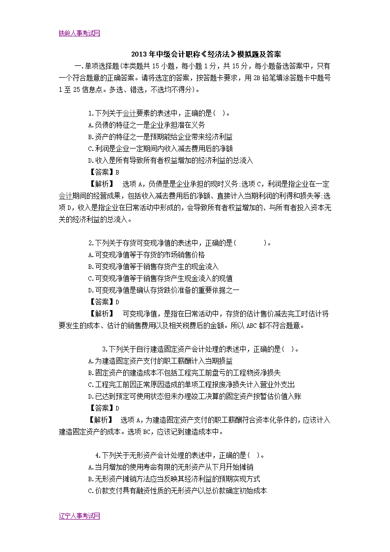 2013中级会计职称《经济法》模拟试卷及答案解析第1页