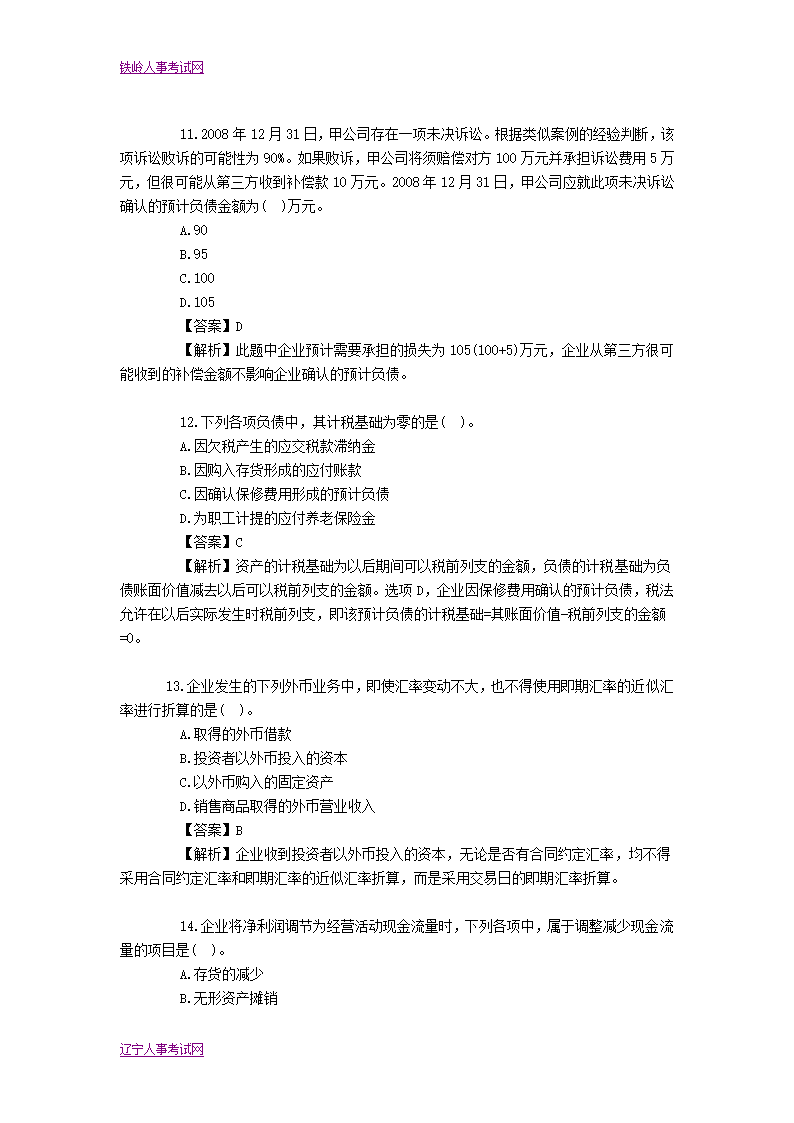 2013中级会计职称《经济法》模拟试卷及答案解析第4页