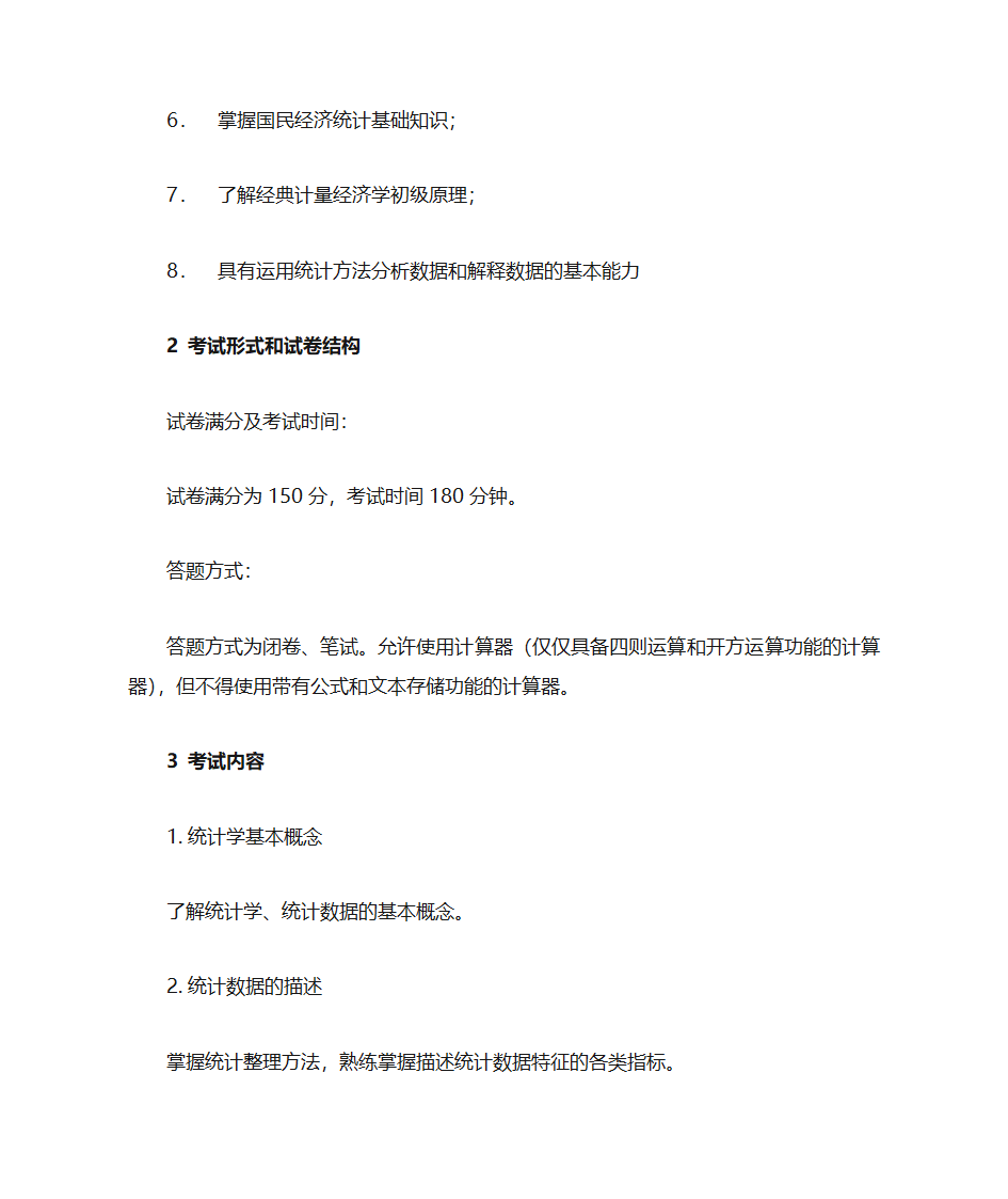 辽宁大学2020研究生招生考试考试大纲——432统计学第2页