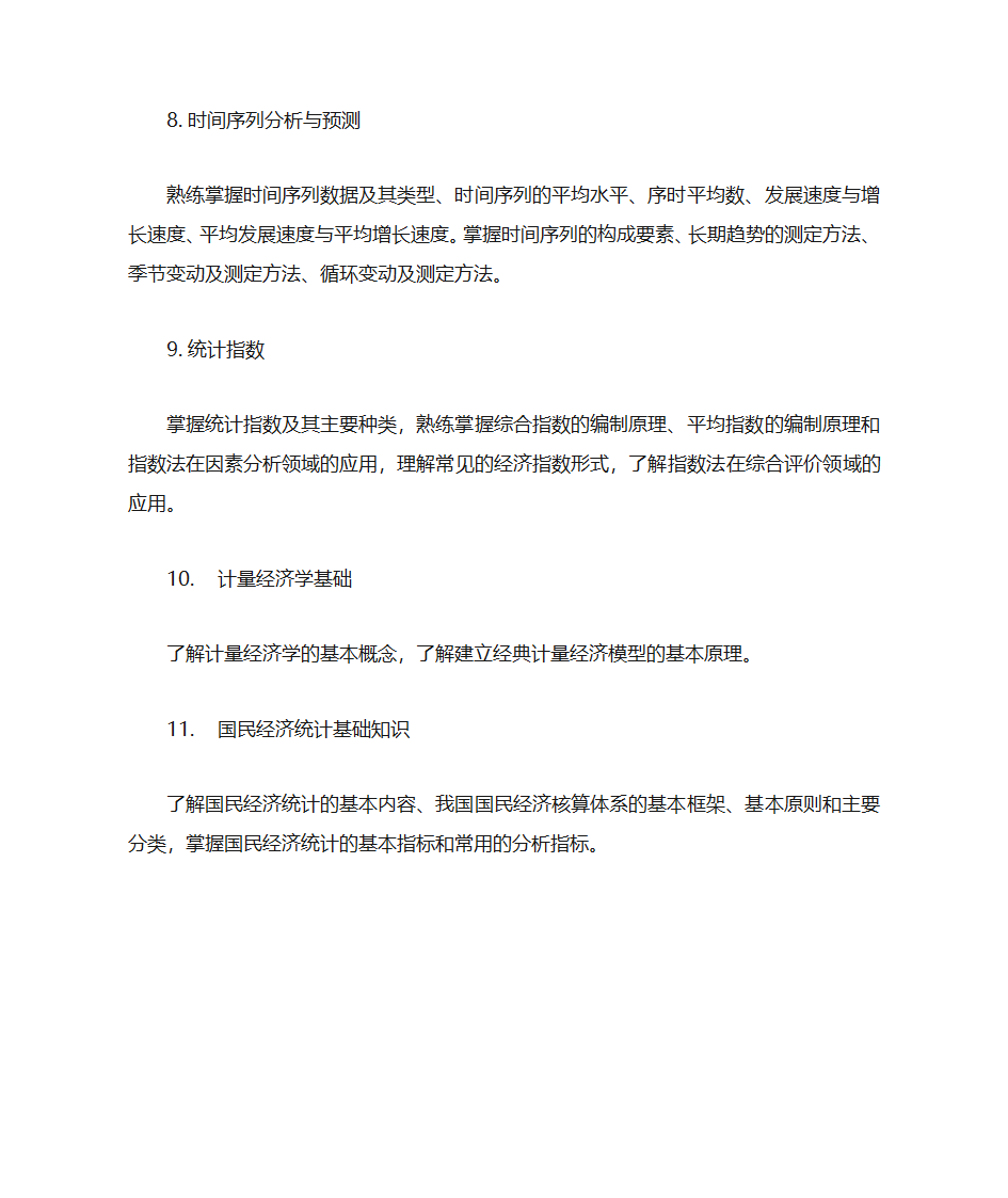 辽宁大学2020研究生招生考试考试大纲——432统计学第4页