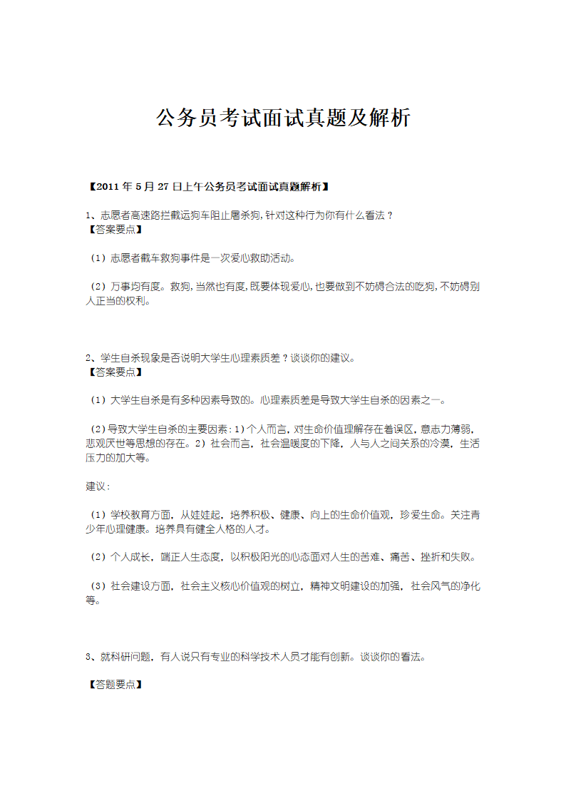 公务员考试及面试题真题解析第1页