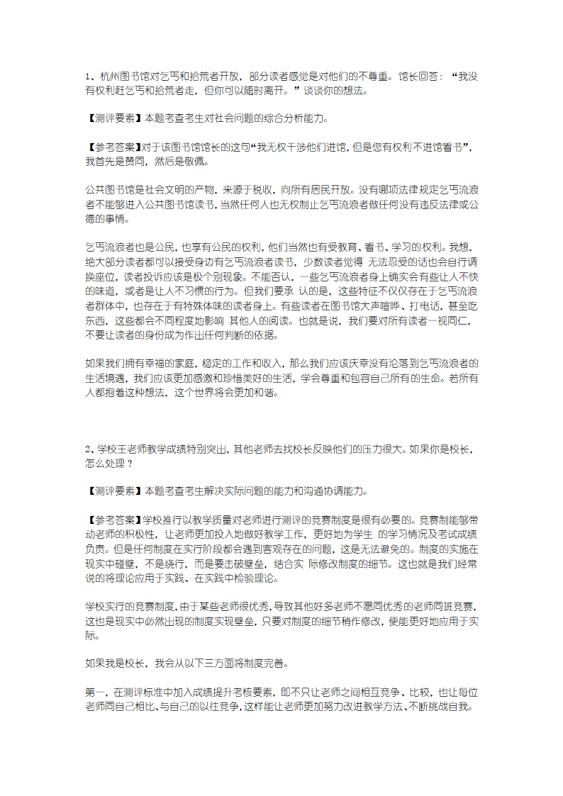 公务员考试及面试题真题解析第8页