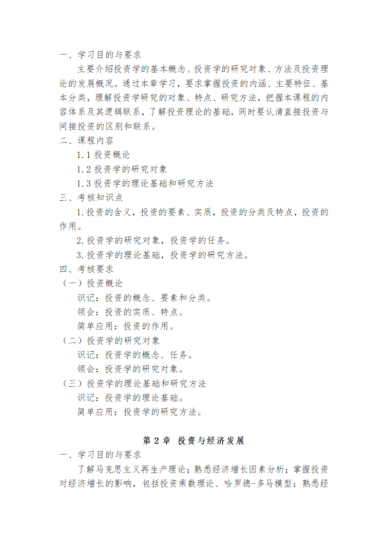 广东省高等教育自学考试《投资学原理》课程考试大纲第5页